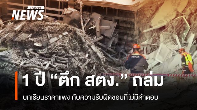 ย้อนไทม์ไลน์ 1 ปี "ตึก สตง.ถล่ม" บทเรียนราคาแพง กับความรับผิดชอบที่ไร้คำตอบ