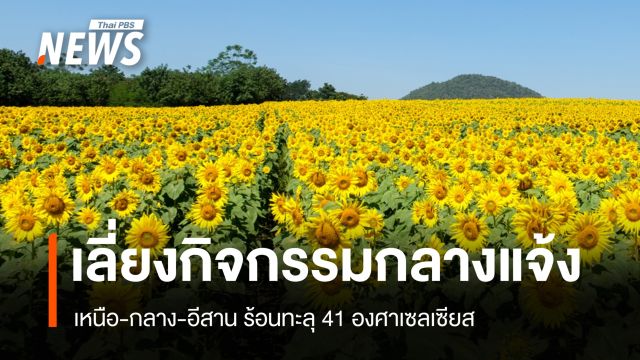 สภาพอากาศวันนี้ เลี่ยงกิจกรรมกลางแจ้ง เหนือ-กลาง-อีสาน ร้อนทะลุ 41 องศาฯ
