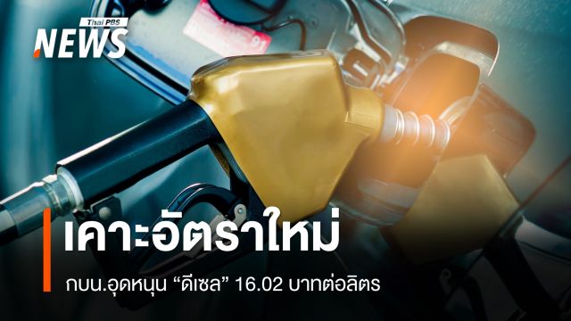 กองทุนน้ำมัน ประกาศปรับลดเงินอุดหนุน "ดีเซล" 16.02 บาท/ลิตร มีผล 27 มี.ค.นี้