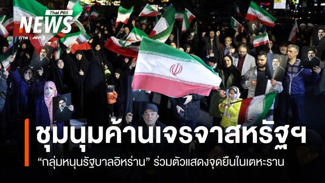 "กลุ่มหนุนรัฐบาลอิหร่าน" ชุมนุมในกรุงเตหะรานคัดค้านเจรจาสหรัฐฯ 