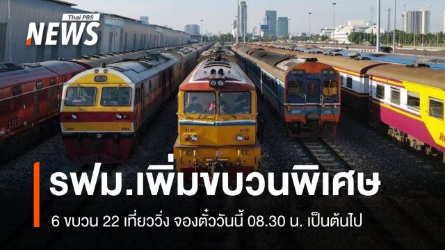 รฟท.เปิดจองตั๋วรถไฟเสริมพิเศษ 27 มี.ค. เวลา 08.30 น. รับหยุดยาวสงกรานต์
