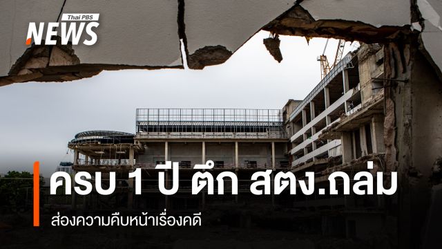 1 ปี ตึก สตง.ถล่ม ส่องความคืบหน้าคดี ไปถึงไหน?