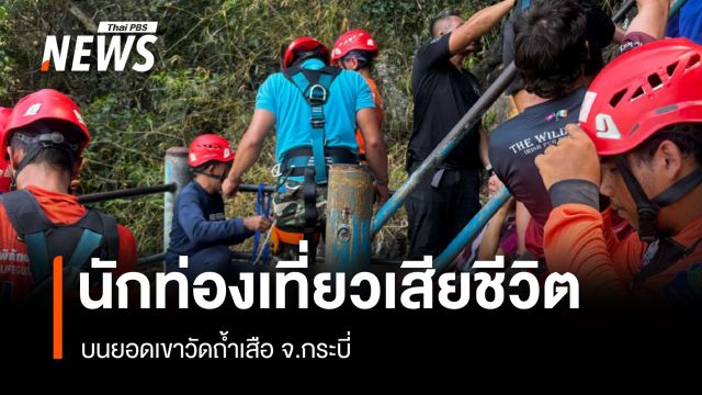 นักท่องเที่ยววูบหมดสติ เสียชีวิต บนยอดเขาวัดถ้ำเสือ จ.กระบี่