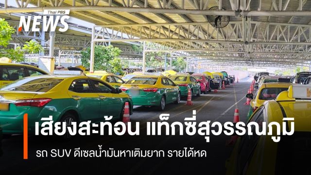 แท็กซี่สุวรรณภูมิ "ไม่ได้หยุดวิ่ง" แต่สู้วิกฤตน้ำมันดีเซลขาดแคลนไม่ไหว