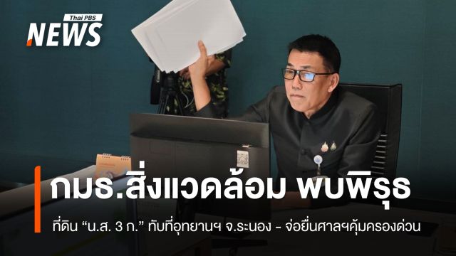 พบพิรุธ ที่ดิน “น.ส. 3 ก.” ทับที่อุทยานฯ นานกว่า 3 ปีไร้คนเพิกถอน สั่งยื่นศาลฯคุ้มครองด่วน