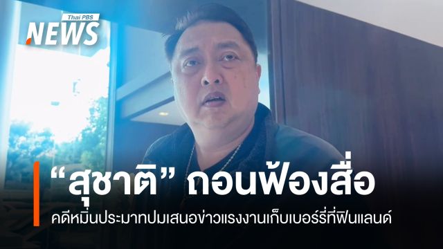 "สุชาติ" ถอนฟ้อง "บก.อีสานเรคคอร์ด" ปมข่าวแรงงานเก็บเบอร์รี่ที่ฟินแลนด์ 