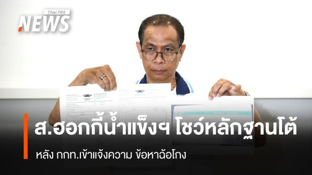 ส.ไอซ์ฮอกกี้ โชว์หลักฐานโต้ หลัง กกท.เข้าแจ้งความข้อหาฉ้อโกง