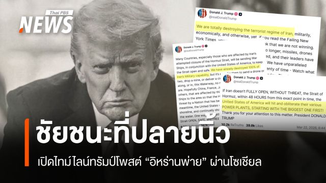 เปิดไทม์ไลน์ทรัมป์โพสต์ "ชนะอิหร่าน" ศึกตะวันออกกลางผ่านโซเชียล 