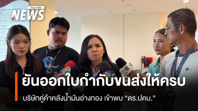 บ.คู่ค้าคลังน้ำมันอ่างทอง ยืนยัน ออกใบกำกับขนส่งให้ครบ ย้ำไม่เคยขายเกินราคา 