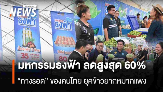 มหกรรมธงฟ้า ลดสูงสุด60%  “ทางรอด” ของคนไทย ยุคข้าวยากหมากแพง