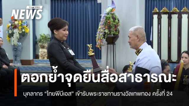  บุคลากร "ไทยพีบีเอส" เข้ารับพระราชทานรางวัลเทพทอง ครั้งที่ 24 ตอกย้ำจุดยืนสื่อสาธารณะเพื่อสังคม