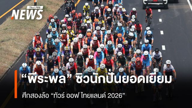 "พีระพล" ซิวนักปั่นยอดเยี่ยม ศึกสองล้อ "ทัวร์ ออฟ ไทยแลนด์ 2026"