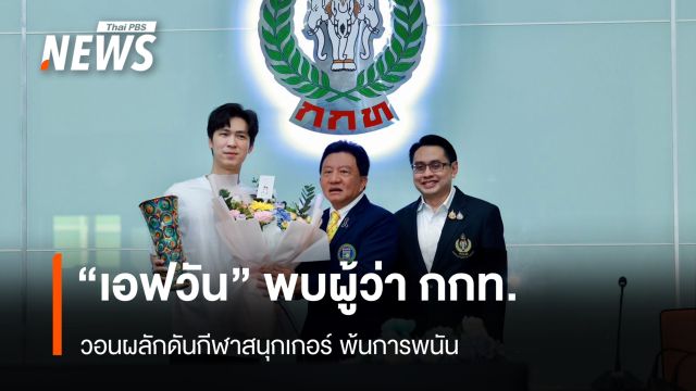 "เอฟวัน" พบผู้ว่า กกท. วอนผลักดันกีฬาสนุกเกอร์ พ้นการพนัน