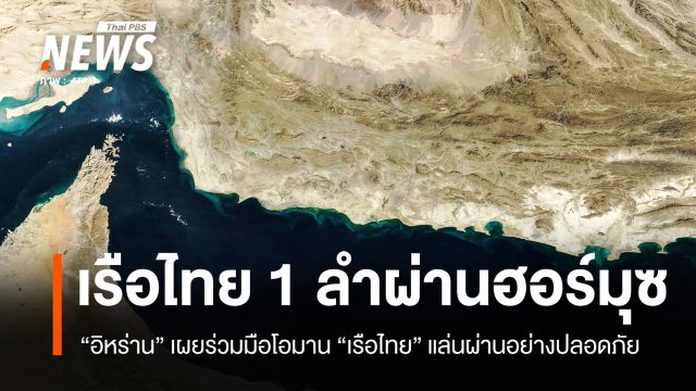 "อิหร่าน" แจ้งเรือไทย 1 ลำแล่นผ่านช่องแคบฮอร์มุซได้อย่างปลอดภัย