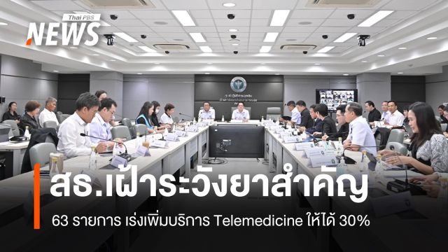 สธ. เฝ้าระวังยาสำคัญ 63 รายการ เร่งเพิ่มบริการ Telemedicine ให้ได้ 30%