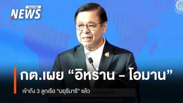 “สีหศักดิ์” เผย “อิหร่าน-โอมาน” เข้าถึง 3 ลูกเรือ “มยุรี นารี” แล้ว