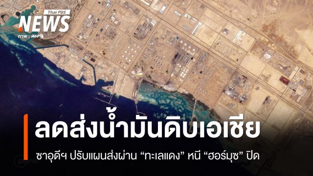 ซาอุดีฯ ลดส่งออกน้ำมันสู่เอเชีย ปรับแผนส่งผ่าน "ทะเลแดง" หนี "ฮอร์มุซ" ปิด