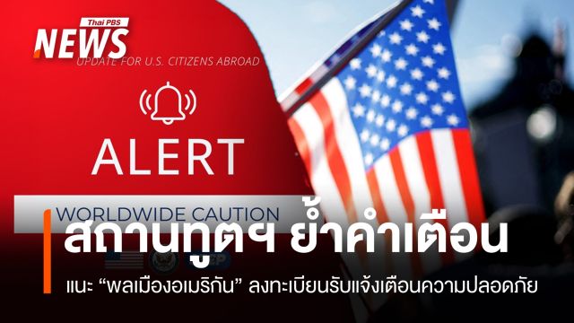สถานทูตสหรัฐฯ ในไทยย้ำ "พลเมืองอเมริกัน" ระวัง-ลงทะเบียนรับแจ้งเตือน