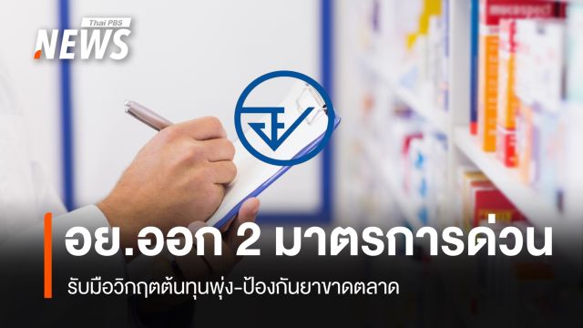 อย.ออก 2 มาตรการด่วน รับมือวิกฤตต้นทุนพุ่ง-ป้องกันยาขาดตลาด