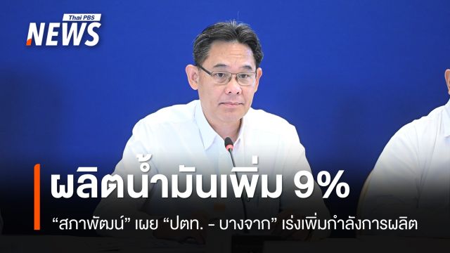 “สภาพัฒน์” เผย “ปตท.- บางจาก”  เพิ่มกำลังการผลิตน้ำมัน 9% ขายดีเซลเพิ่ม 35% 