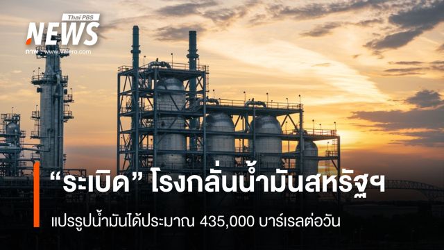 “ระเบิด” โรงกลั่นน้ำมันสหรัฐฯ  แปรรูปน้ำมันได้ 4 แสนบาร์เรลต่อวัน 