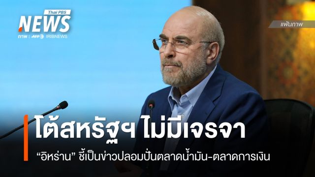 "อิหร่าน" ปัดข่าวเจรจาสหรัฐฯ ชี้เป็นข่าวปลอมปั่นตลาดน้ำมัน-การเงิน