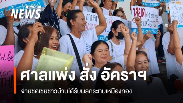 "ศาลแพ่ง" สั่ง บ.อัคราฯ จ่ายชดเชยชาวบ้านได้รับผลกระทบเหมืองทอง