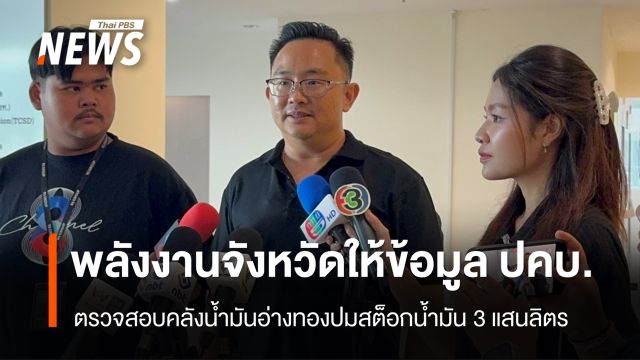 พลังงานจังหวัดให้ข้อมูล “ปคบ.” ตรวจสอบคลังน้ำมันอ่างทองปมสต็อกน้ำมัน 3 แสนลิตร