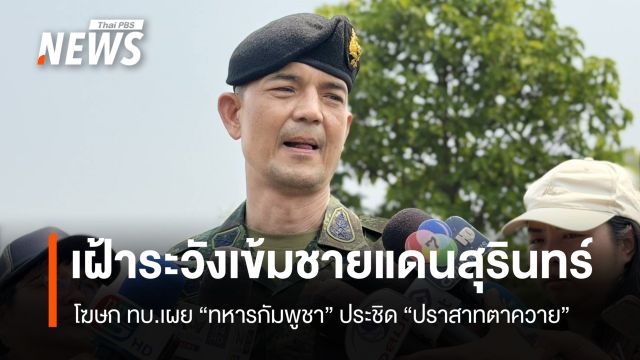 โฆษกกองทัพบก ยอมรับ "ทหารกัมพูชา" ประชิด "ปราสาทตาควาย"  