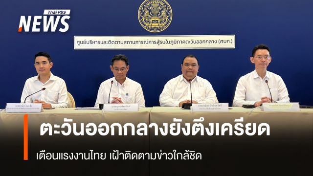 ตะวันออกกลางยังตึงเครียด เตือนแรงงานไทย เฝ้าติดตามข่าวใกล้ชิด
