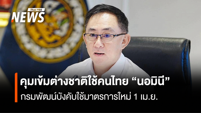 คุมเข้มต่างชาติใช้คนไทยนอมินี  กรมพัฒน์ออกคำสั่งใหม่บังคับใช้ 1 เม.ย.นี้