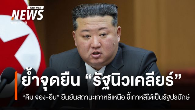 "คิม" ย้ำสถานะ "รัฐนิวเคลียร์" กร้าว "เกาหลีใต้" เป็นชาติปรปักษ์