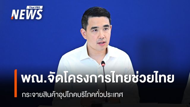 "พาณิชย์" จัดโครงการ “ไทยช่วยไทย” กระจายสินค้าอุปโภคบริโภคทั่วประเทศ