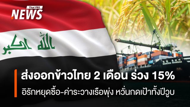 ส่งออกข้าวไทย 2 เดือน ร่วง 15%  อิรักหยุดซื้อ-ค่าระวางเรือพุ่ง 