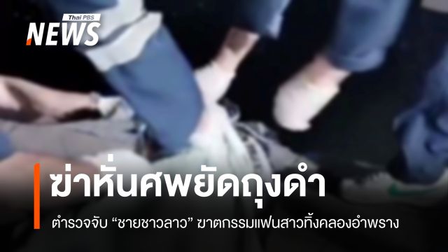 จับ "ชายชาวลาว" ฆ่าหั่นศพแฟนสาวยัดถุงดำทิ้งคลองอำพราง