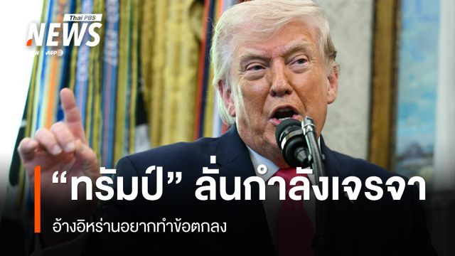 "ทรัมป์" อ้างอิหร่านอยากทำข้อตกลง สื่อรายงานสหรัฐฯ ยื่น 15 ข้อเสนอยุติสงคราม
