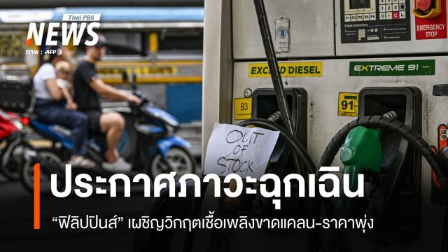 "ฟิลิปปินส์" เผชิญวิกฤตเชื้อเพลิง ประกาศภาวะฉุกเฉินด้านพลังงาน