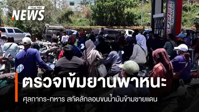 ศุลกากร-ทหาร ตรวจเข้มยานพาหนะ สกัดลักลอบขนน้ำมันข้ามชายแดน