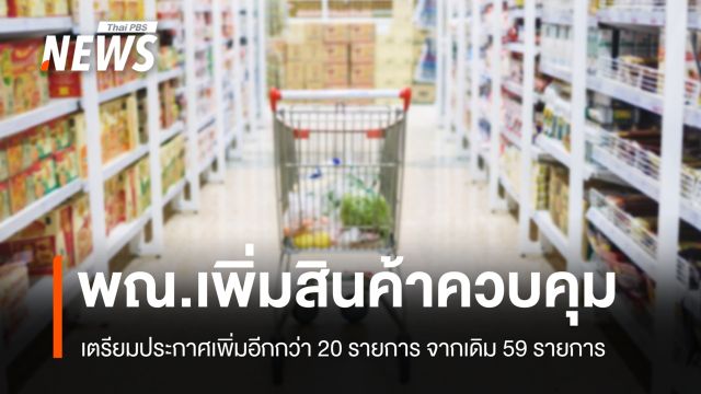 พาณิชย์เตรียมประกาศ "สินค้าควบคุม" เพิ่มอีกกว่า 20 รายการ