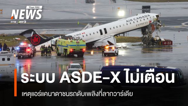 NTSB เผย ASDE-X ไม่เตือนก่อนแอร์แคนาดาชนรถดับเพลิงที่ลากวาร์เดีย