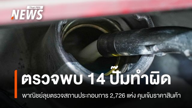 พาณิชย์ตรวจพบ 14 ปั๊มน้ำมันทำผิด ไม่ติดป้ายราคา