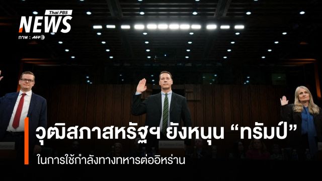 วุฒิสภาสหรัฐฯ ยังหนุน "ทรัมป์" ในการใช้กำลังทางทหารต่ออิหร่าน 
