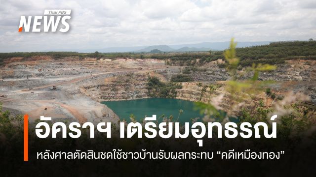 อัคราฯ เตรียมยื่นอุทธรณ์ หลังศาลสั่งชดใช้ชาวบ้านคดีเหมืองทอง-ฟื้นฟูพื้นที่ปนเปื้อน