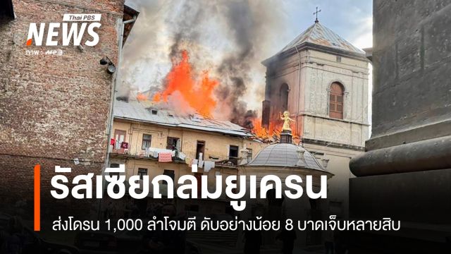 รัสเซียส่งโดรนร่วม 1,000 ลำถล่มยูเครน เสียชีวิตอย่างน้อย 8 บาดเจ็บหลายสิบ