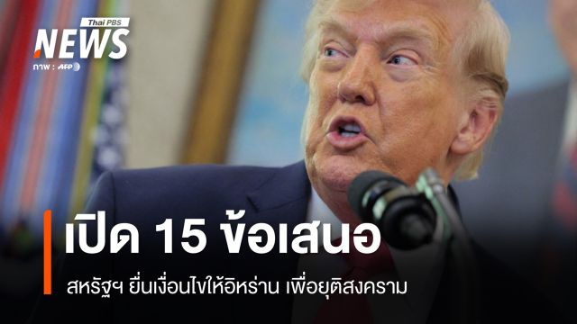 เปิด 15 ข้อเสนอ สหรัฐฯ ยื่นเงื่อนไขให้อิหร่าน เพื่อยุติสงคราม