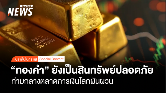 “ทองคำ” ยังเป็นสินทรัพย์ปลอดภัย กรุงไทยฯชี้ตลาดการเงินโลกผันผวน