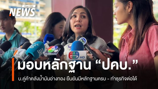 บริษัทคู่ค้าคลังน้ำมันอ่างทอง มอบหลักฐาน “ปคบ.” ไม่กังวลถูกเรียกสอบ
