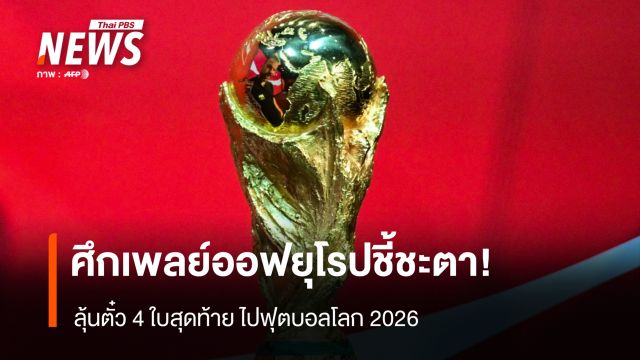 ศึกเพลย์ออฟยุโรปชี้ชะตา!  ลุ้นตั๋ว 4 ใบสุดท้าย ไปฟุตบอลโลก 2026