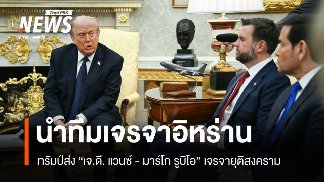 ทรัมป์ส่ง "เจ.ดี. แวนซ์ - มาร์โก รูบิโอ" นำทีมสหรัฐฯ เจรจาอิหร่าน