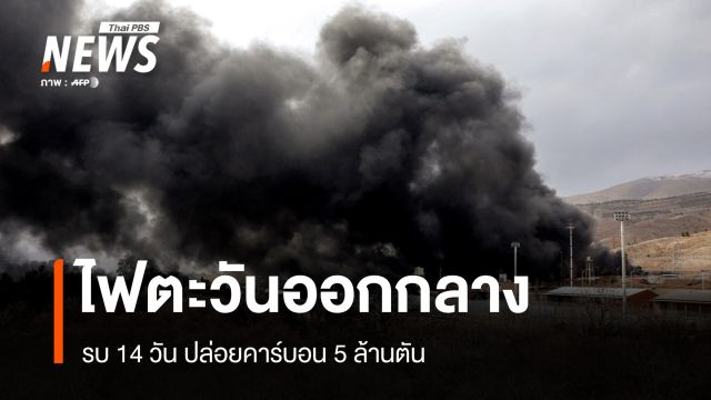 ไฟรบตะวันออกกลาง 14 วัน ปล่อย CO₂ 5 ล้านตันเทียบเท่า 84 ประเทศรวมกัน